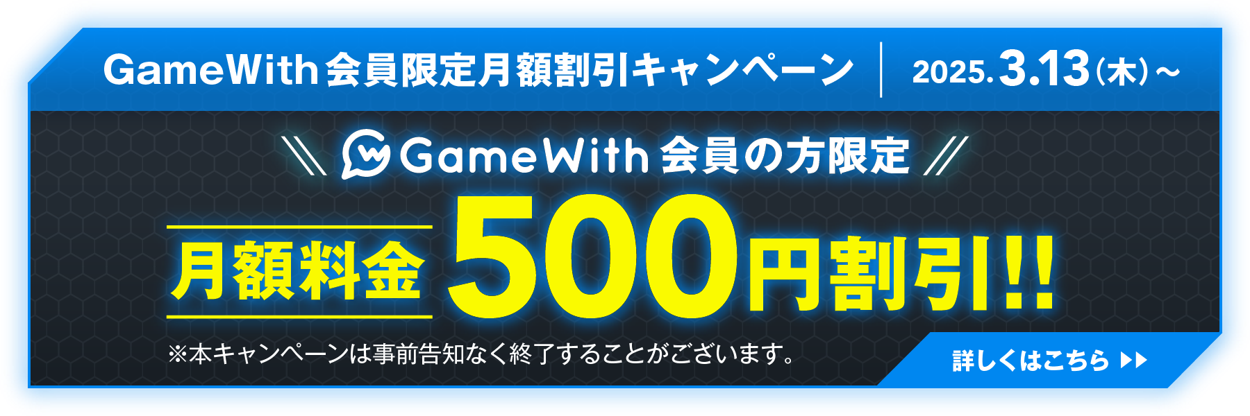 GameWith会員限定月額割引キャンペーン 月額料金500円割引!!