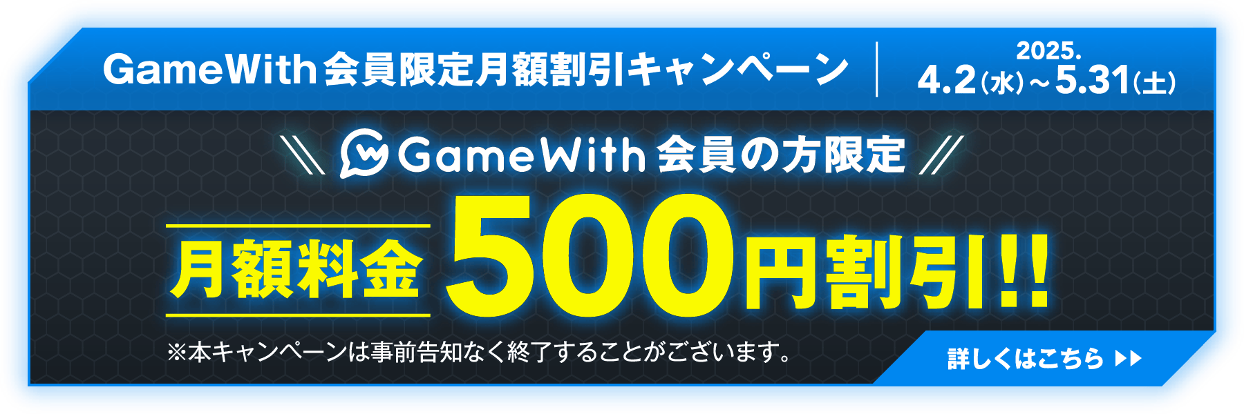 GameWith会員限定月額割引キャンペーン 月額料金500円割引!!