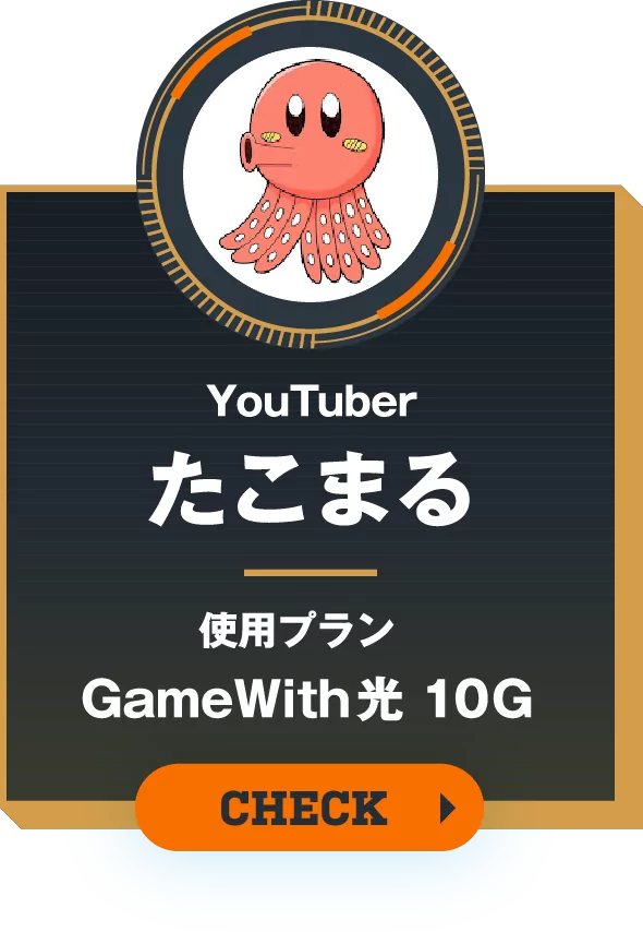 YouTuber たこまる 使用プラン GameWith光 10G