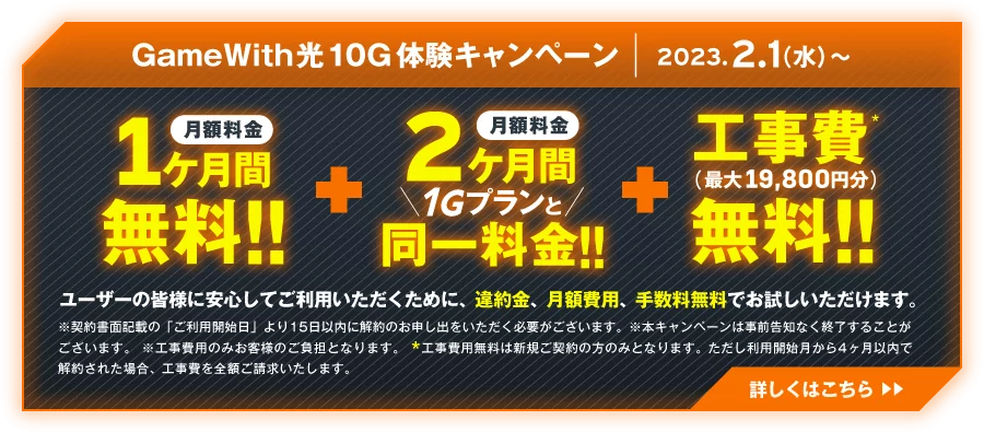 GameWith光10G体験キャンペーン 2023.2.1（水）〜