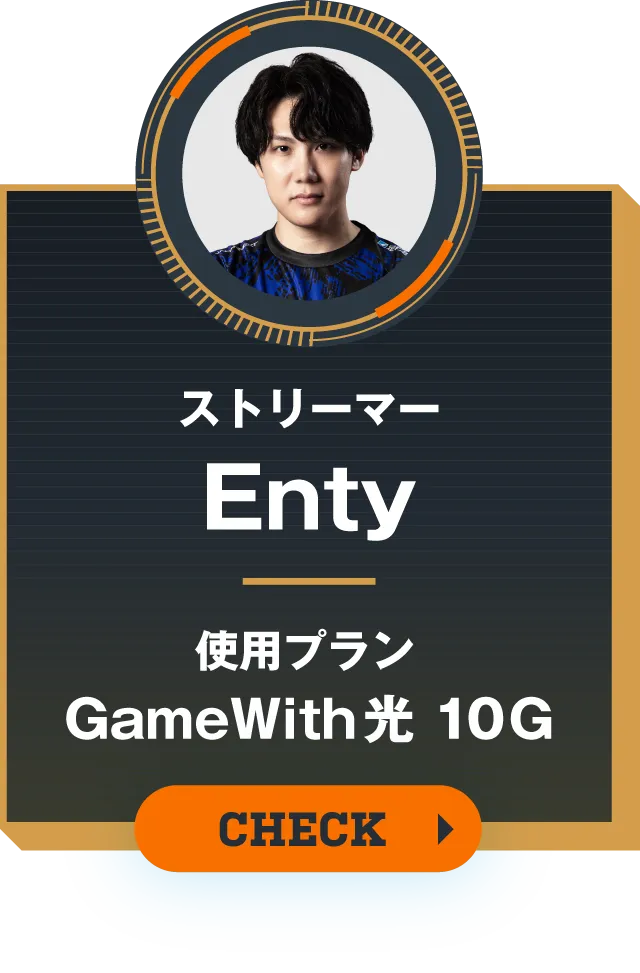 ストリーマー Enty 体験プラン GameWith光 10G