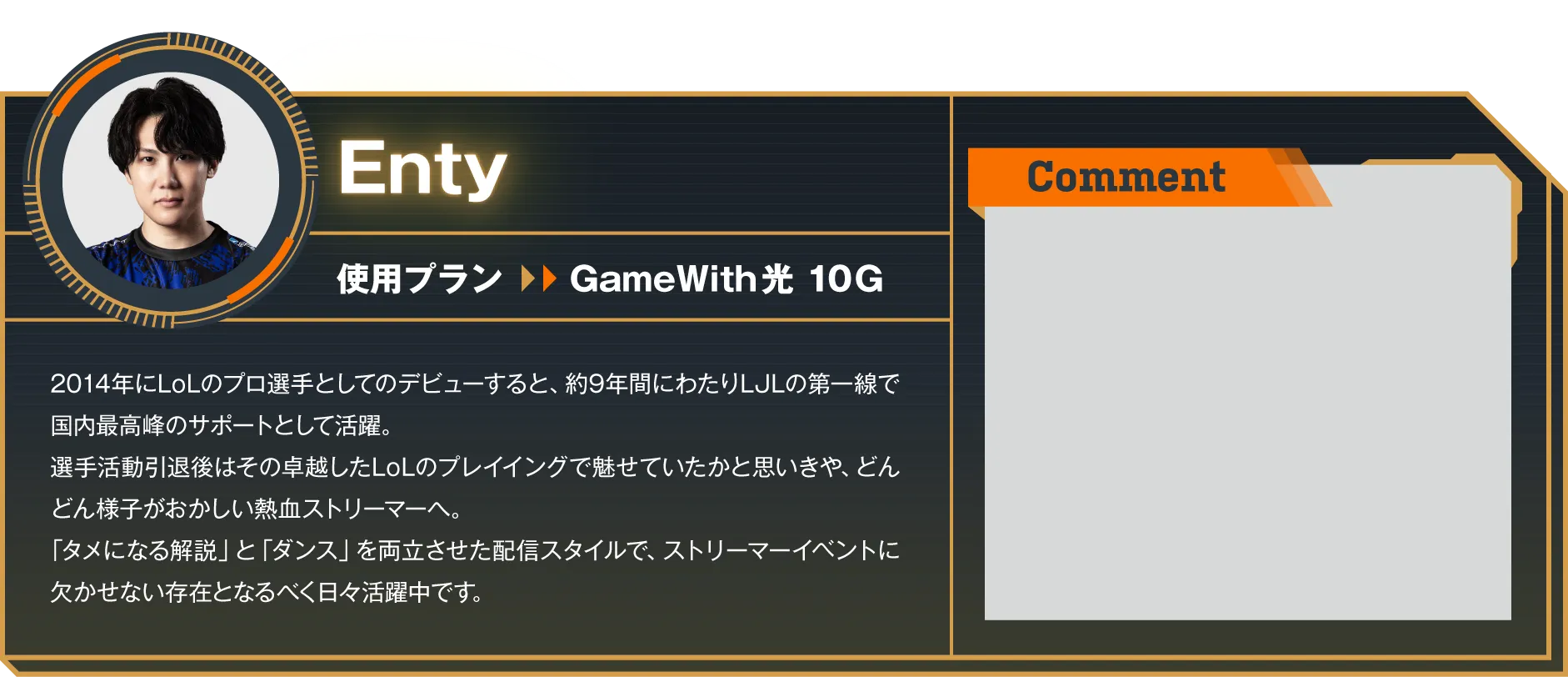 ストリーマー Enty 使用プラン GameWith光 10G