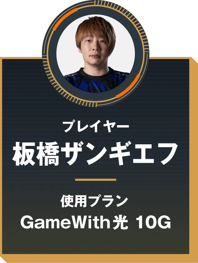 ストリーマー 板橋ザンギエフ 使用プラン GameWith光 10G
