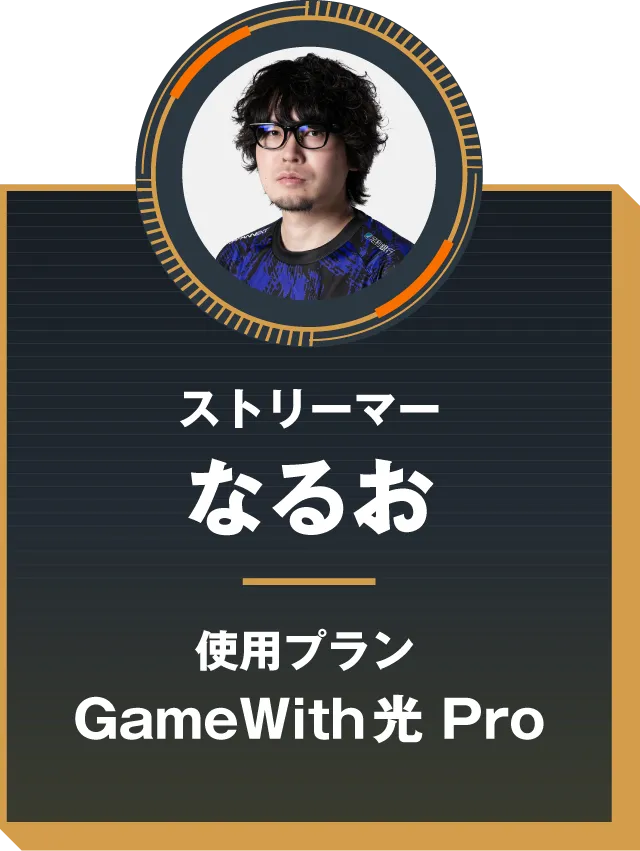ストリーマー なるお 使用プラン GameWith光 Pro