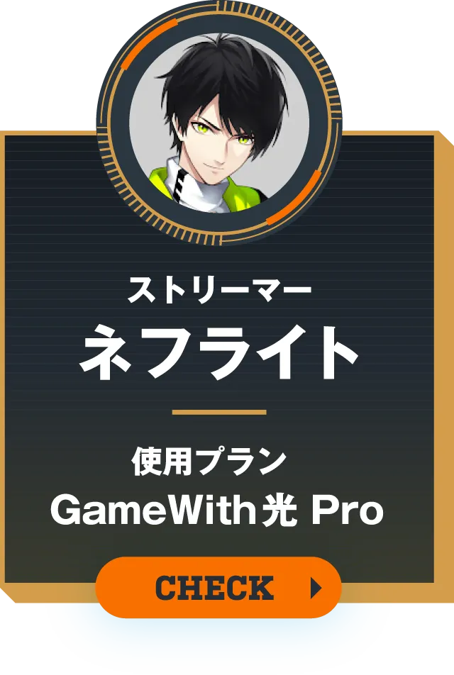 ストリーマー ネフライト 使用プラン GameWith光 Pro