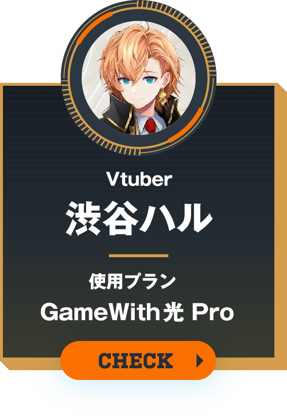 Vtuber 渋谷ハル 使用プラン GameWith光 Pro
