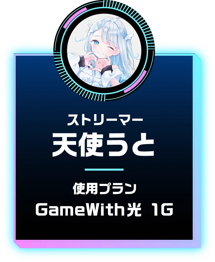 ストリーマー 天使うと 使用プラン GameWith光 1G