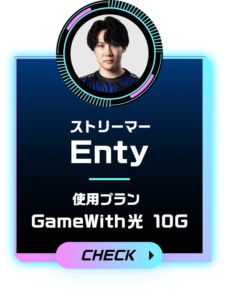 ストリーマー Enty 体験プラン GameWith光 10G