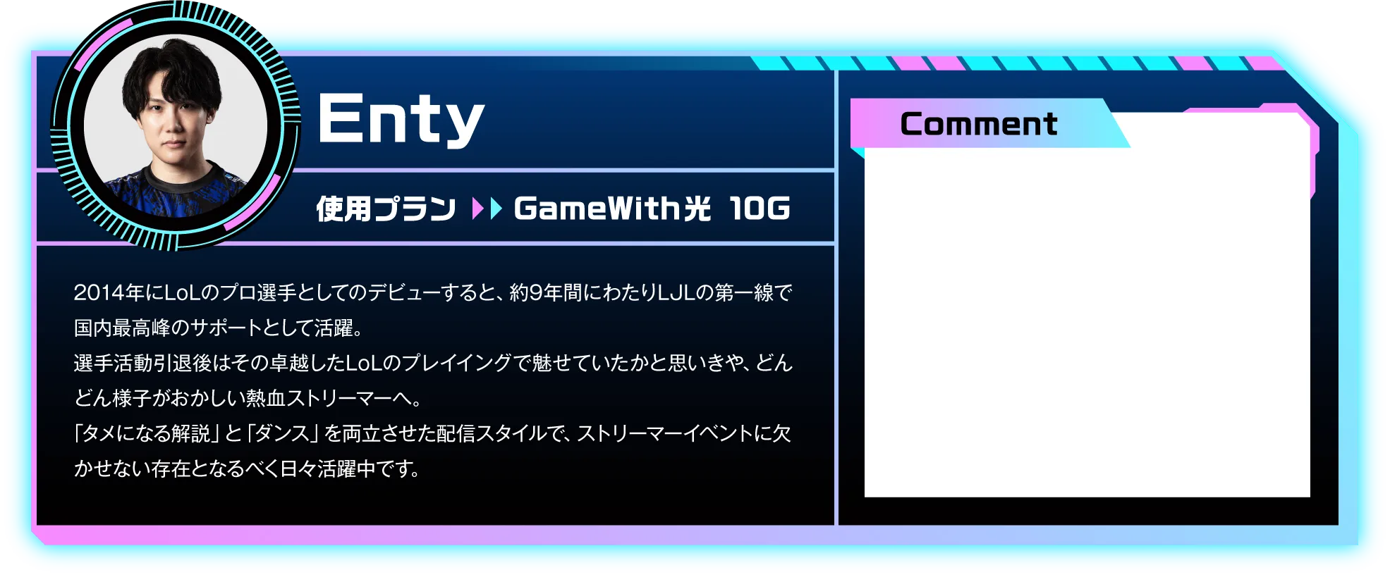 ストリーマー Enty 使用プラン GameWith光 10G