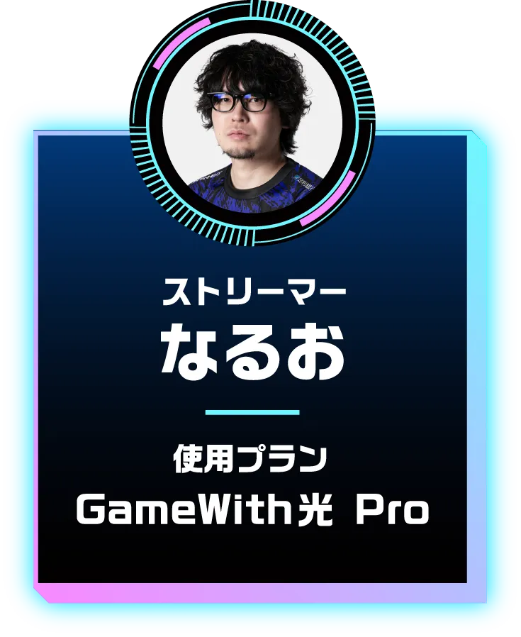 ストリーマー なるお 使用プラン GameWith光 Pro
