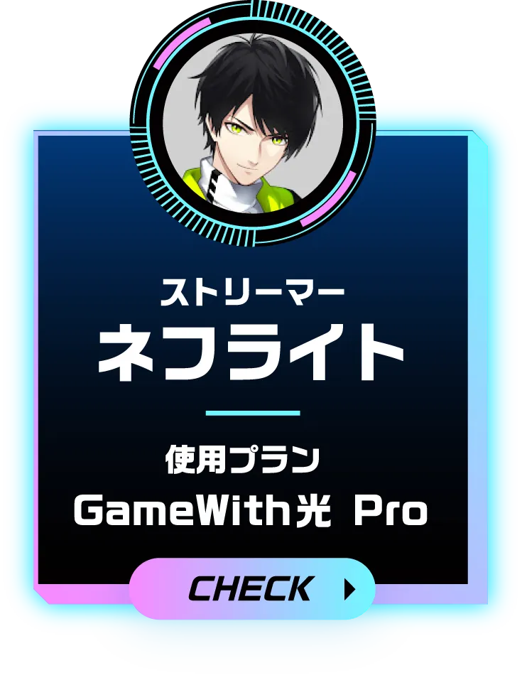 ストリーマー ネフライト 使用プラン GameWith光 Pro
