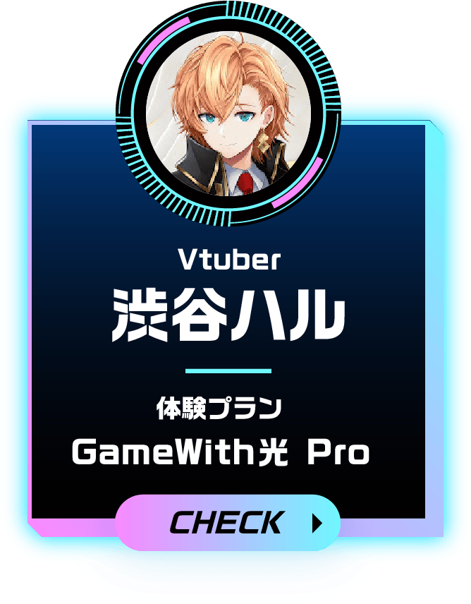 Vtuber 渋谷ハル 体験プラン GameWith光 Pro