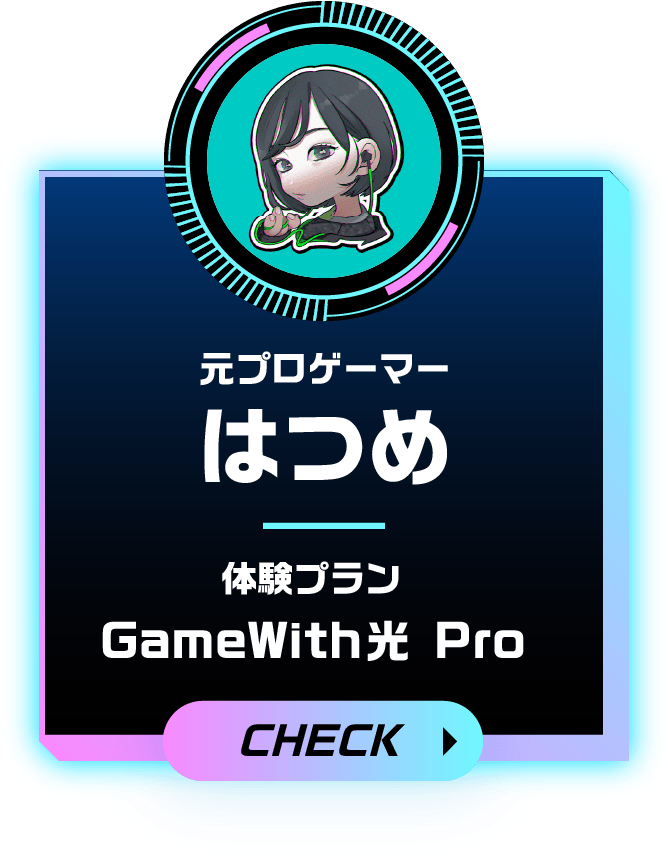 元プロゲーマー はつめ 体験プラン GameWith光 Pro