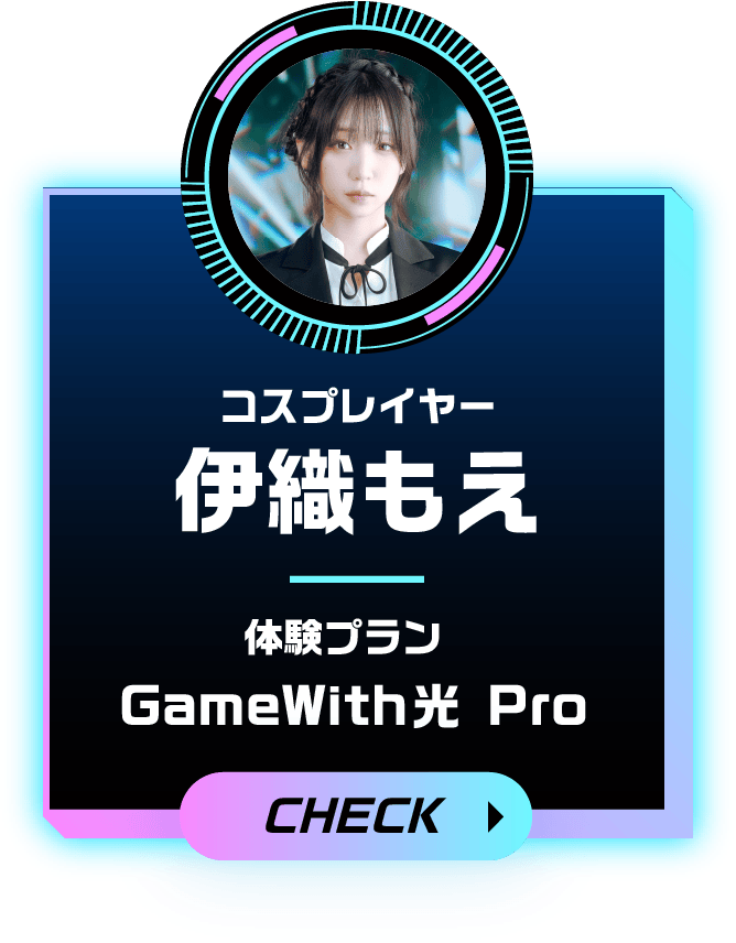 コスプレイヤー 伊織もえ 体験プラン GameWith光 Pro