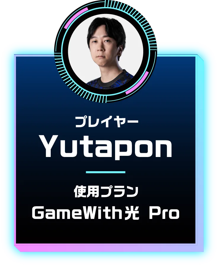 プレイヤー Yutapon 使用プラン GameWith光 Pro