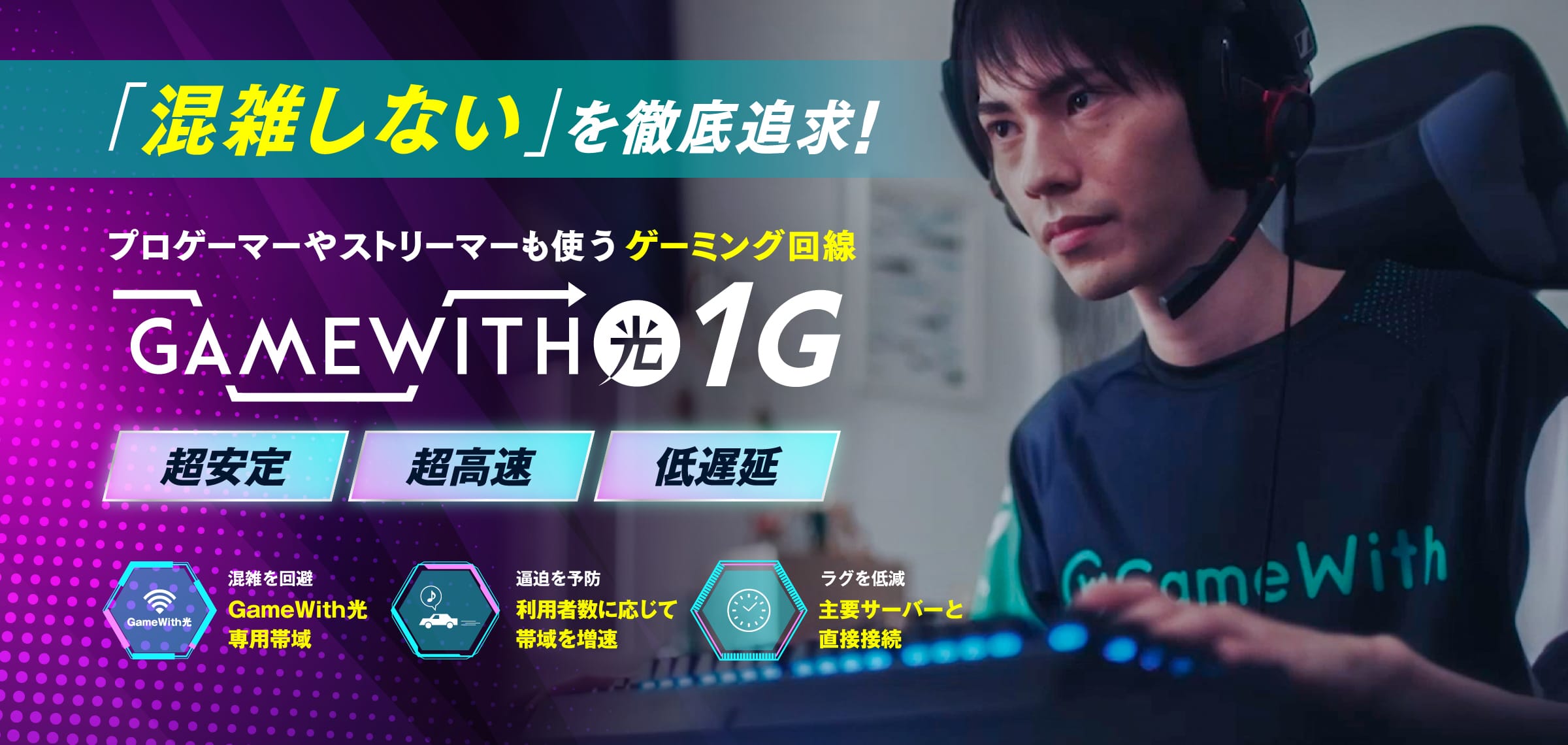 「混雑しない」を徹底追求!プロゲーマーやストリーマーも使うゲーミング回線 GameWith光 1G 超安定 超高速 低遅延