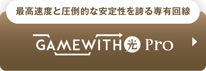 最高速度と圧倒的な安定性を誇る専有回線 GameWith光Pro