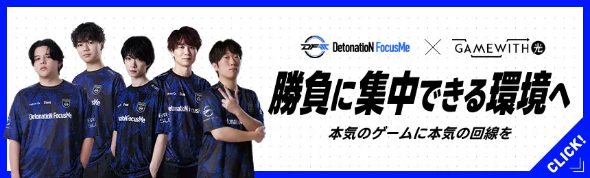 DetonatioN FocusMe×GameWith光 勝負に集中できる環境へ 本気のゲームに本気の回線を