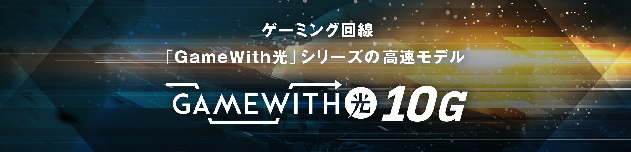 ゲーミング回線「GAMEWITH光」シリーズの高速モデル GameWith光10G 上下10Gの安心通信速度 専有帯域で混雑を回避 ゲームサーバーに直接接続